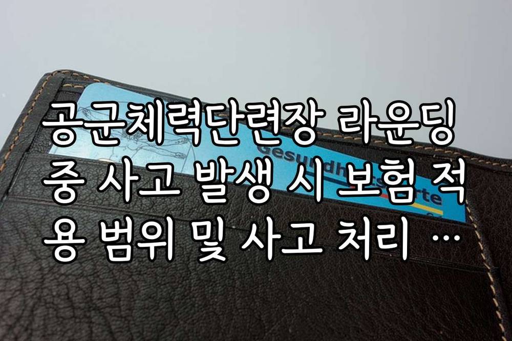 공군체력단련장 라운딩 중 사고 발생 시 보험 적용 범위 및 사고 처리 절차
