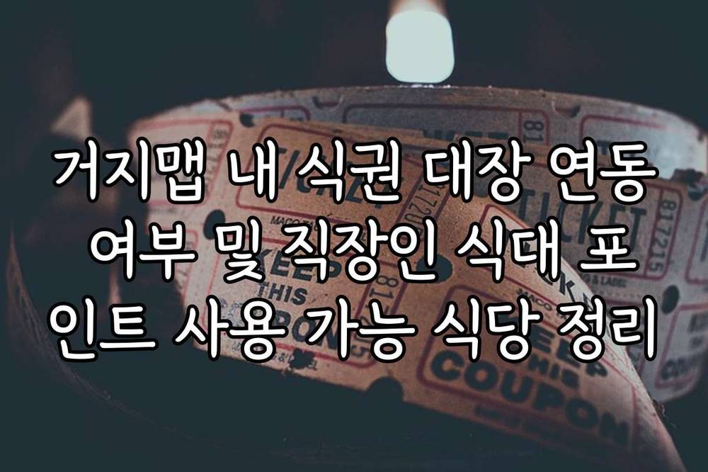 거지맵 내 식권 대장 연동 여부 및 직장인 식대 포인트 사용 가능 식당 정리