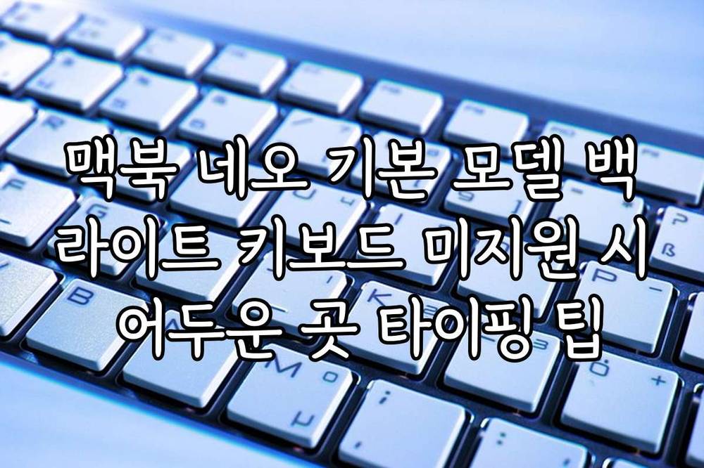 맥북 네오 기본 모델 백라이트 키보드 미지원 시 어두운 곳 타이핑 팁