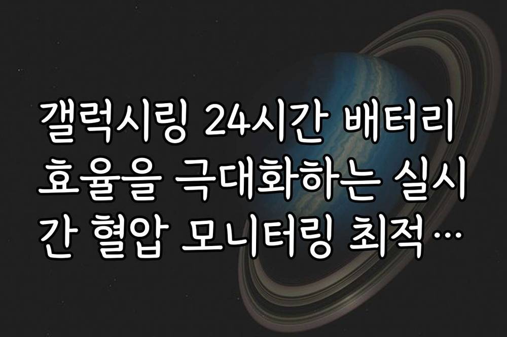 갤럭시링 24시간 배터리 효율을 극대화하는 실시간 혈압 모니터링 최적화 팁