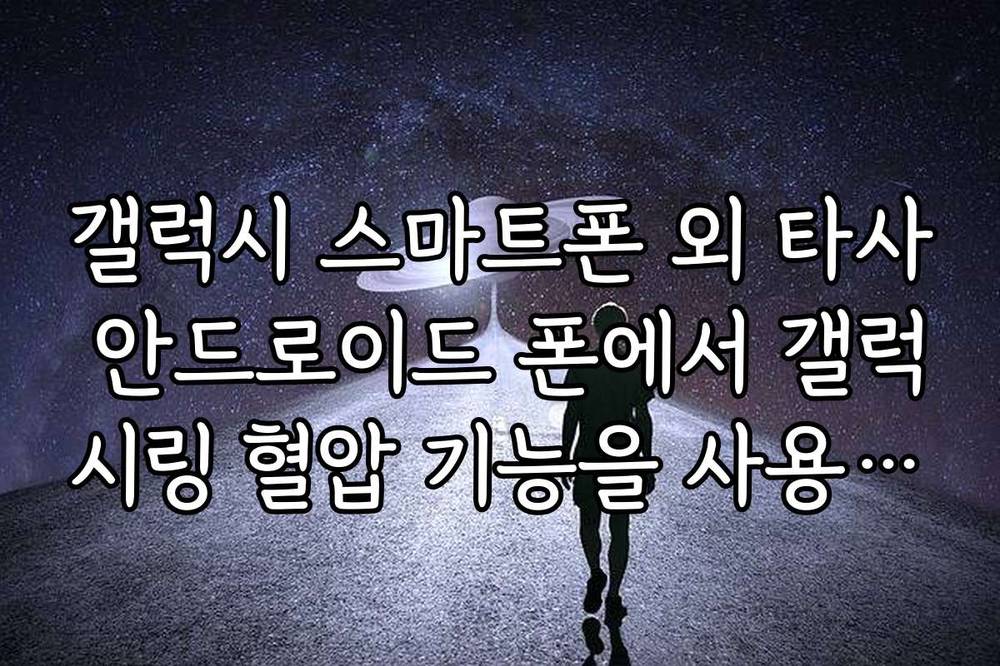 갤럭시 스마트폰 외 타사 안드로이드 폰에서 갤럭시링 혈압 기능을 사용하는 법