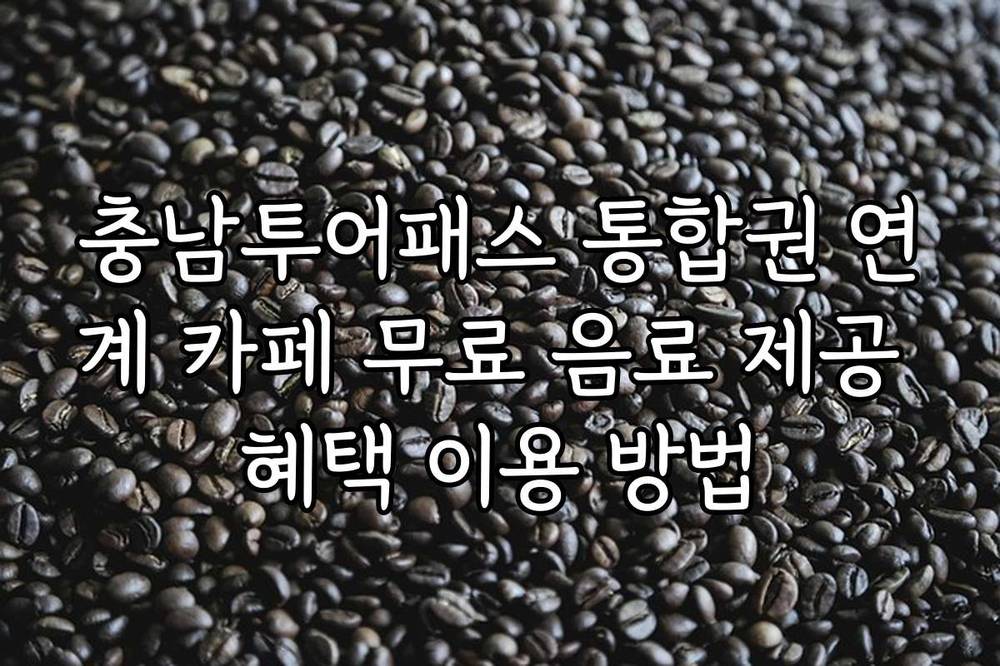 충남투어패스 통합권 연계 카페 무료 음료 제공 혜택 이용 방법