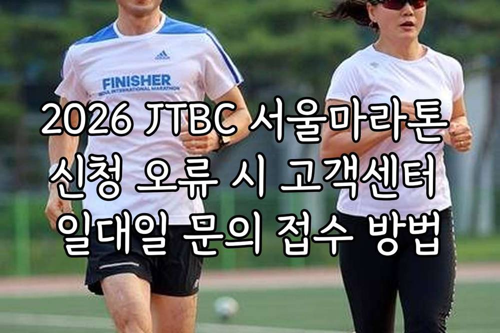 2026 JTBC 서울마라톤 신청 오류 시 고객센터 일대일 문의 접수 방법