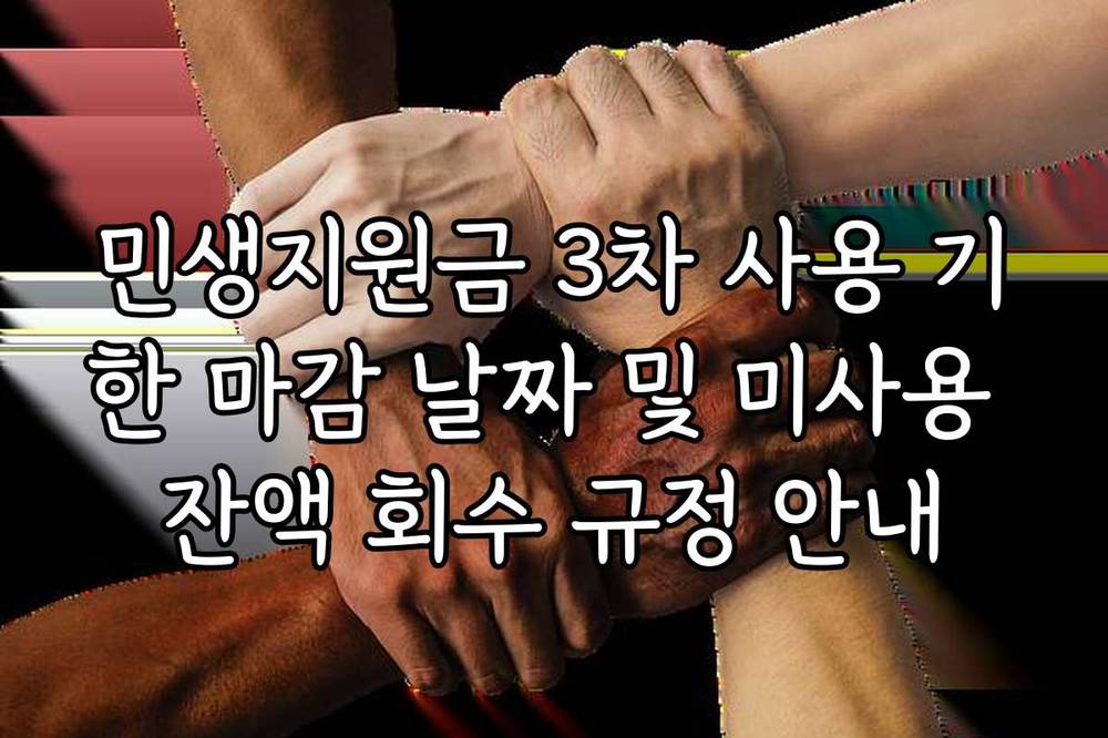 민생지원금 3차 사용 기한 마감 날짜 및 미사용 잔액 회수 규정 안내