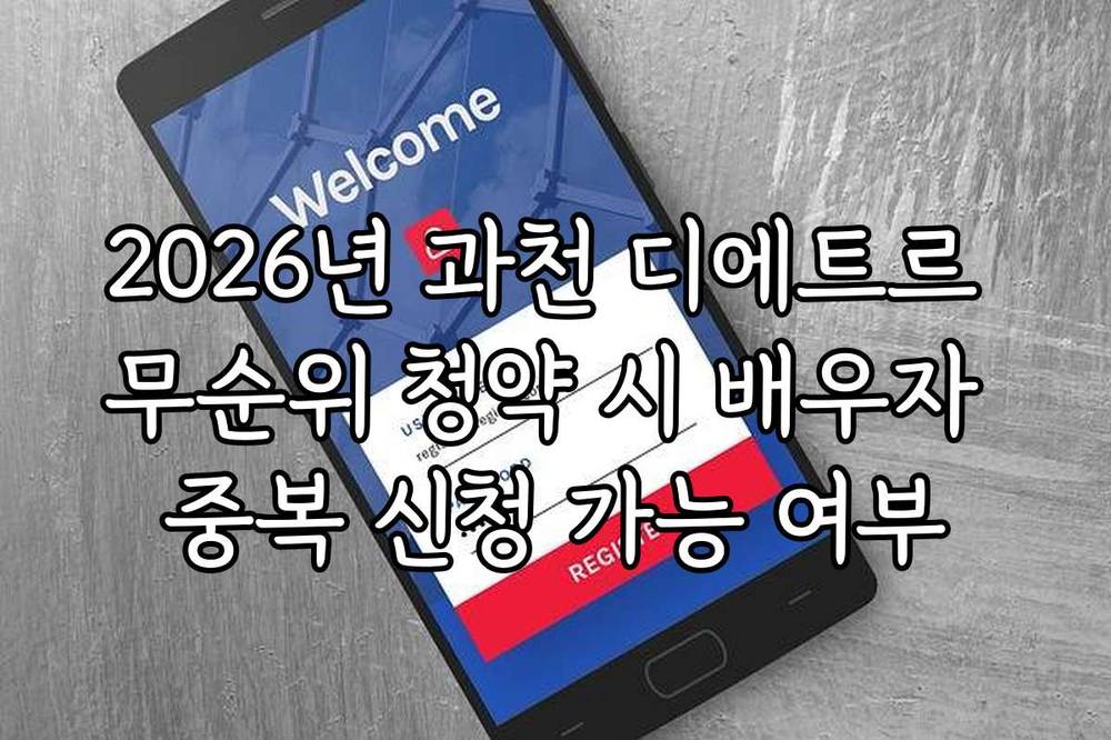 2026년 과천 디에트르 무순위 청약 시 배우자 중복 신청 가능 여부