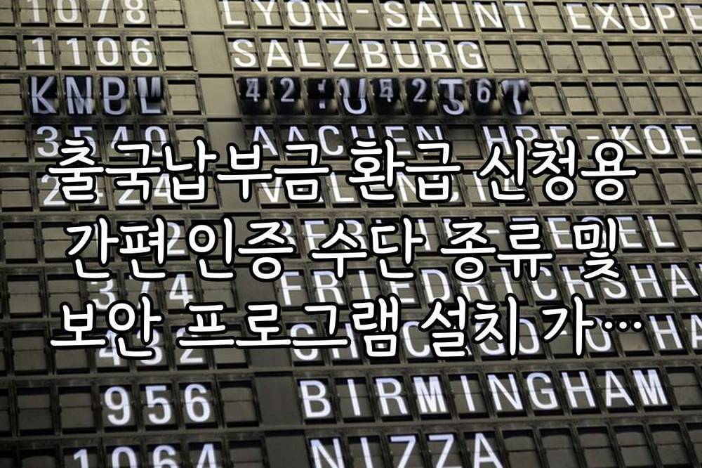 출국납부금 환급 신청용 간편 인증 수단 종류 및 보안 프로그램 설치 가이드