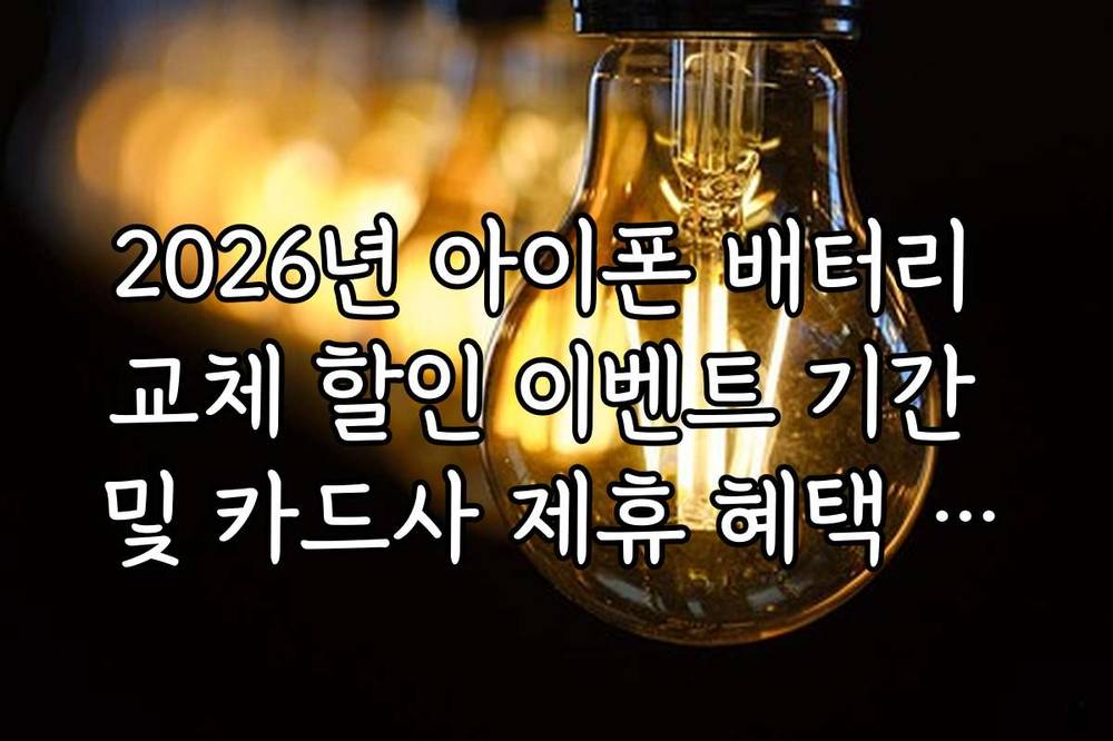 2026년 아이폰 배터리 교체 할인 이벤트 기간 및 카드사 제휴 혜택 정보