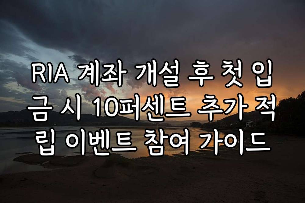 RIA 계좌 개설 후 첫 입금 시 10퍼센트 추가 적립 이벤트 참여 가이드