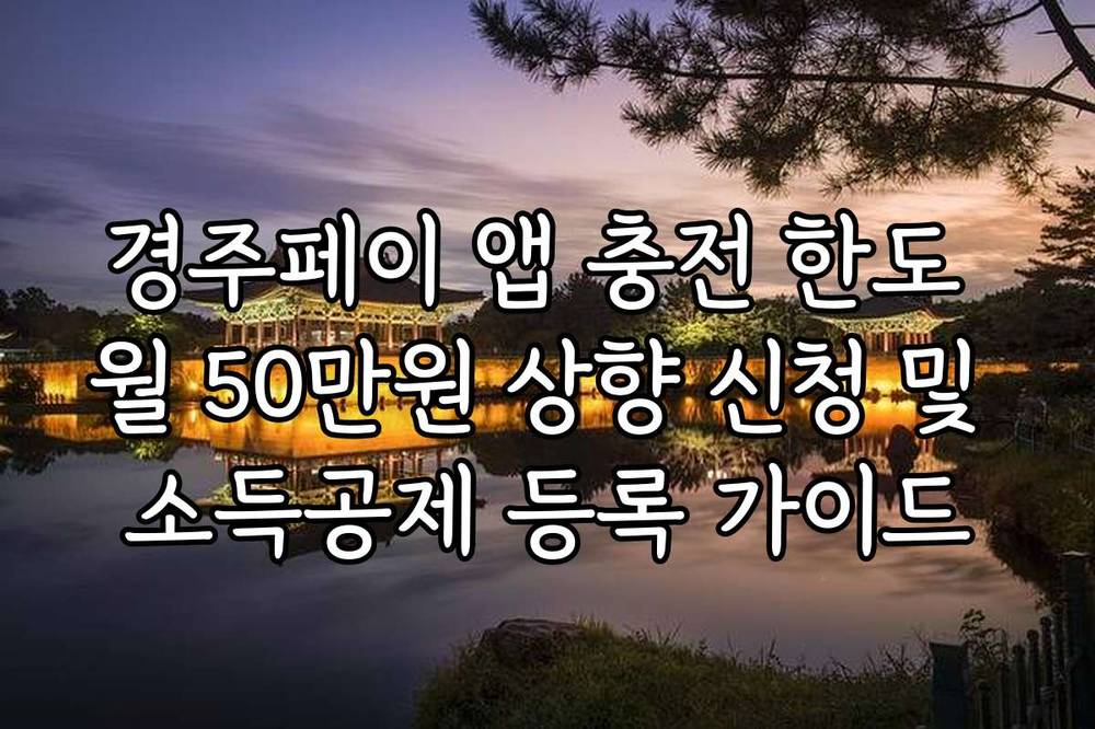경주페이 앱 충전 한도 월 50만원 상향 신청 및 소득공제 등록 가이드