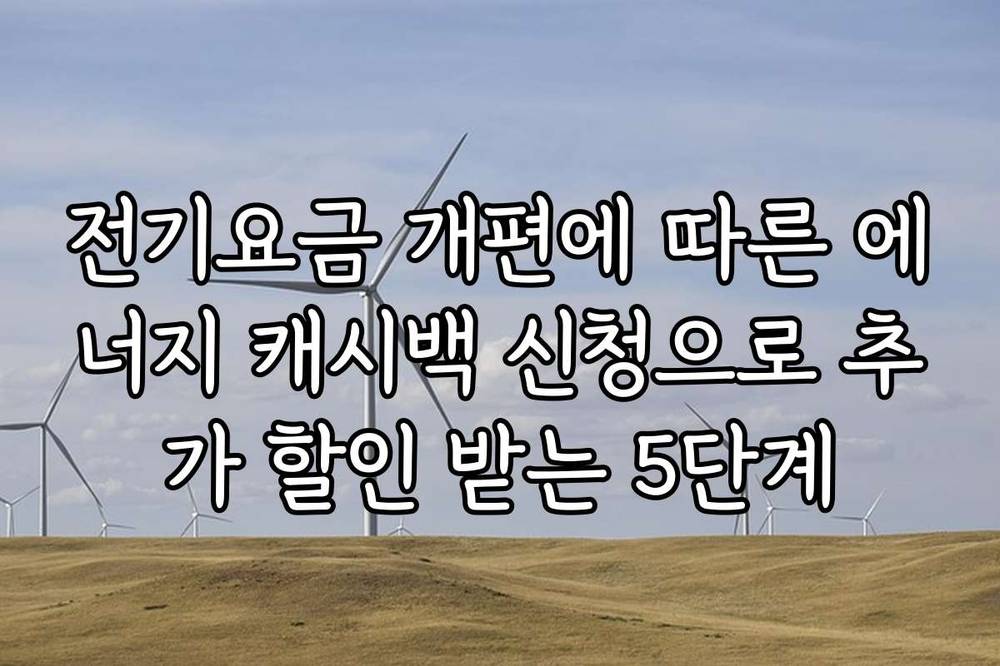 전기요금 개편에 따른 에너지 캐시백 신청으로 추가 할인 받는 5단계