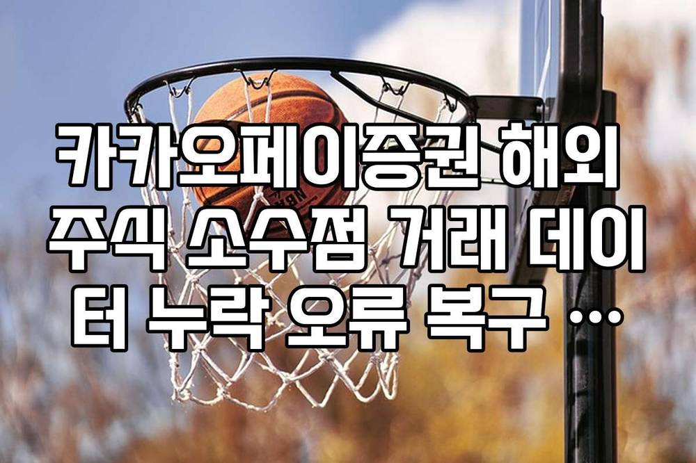 카카오페이증권 해외 주식 소수점 거래 데이터 누락 오류 복구 방법