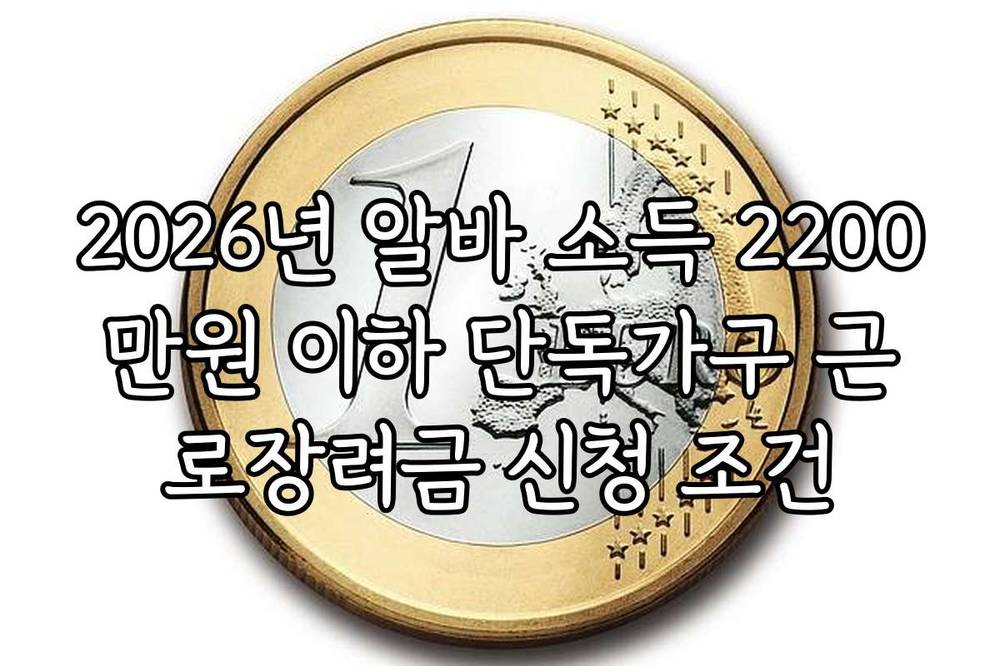 2026년 알바 소득 2200만원 이하 단독가구 근로장려금 신청 조건