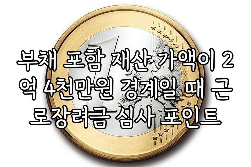 부채 포함 재산 가액이 2억 4천만원 경계일 때 근로장려금 심사 포인트