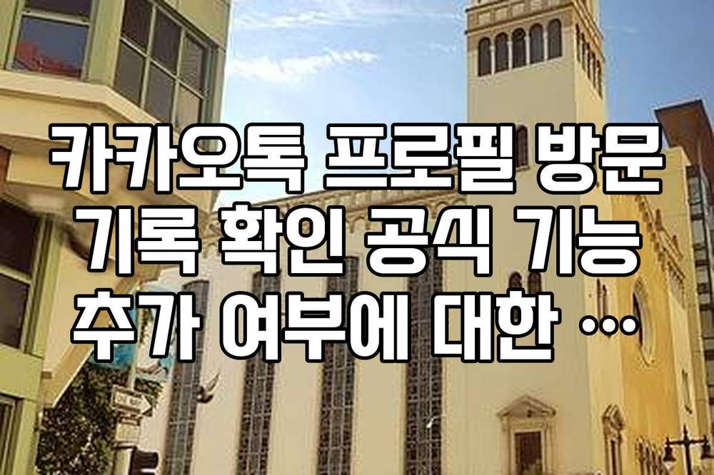 카카오톡 프로필 방문 기록 확인 공식 기능 추가 여부에 대한 국세청 답변
