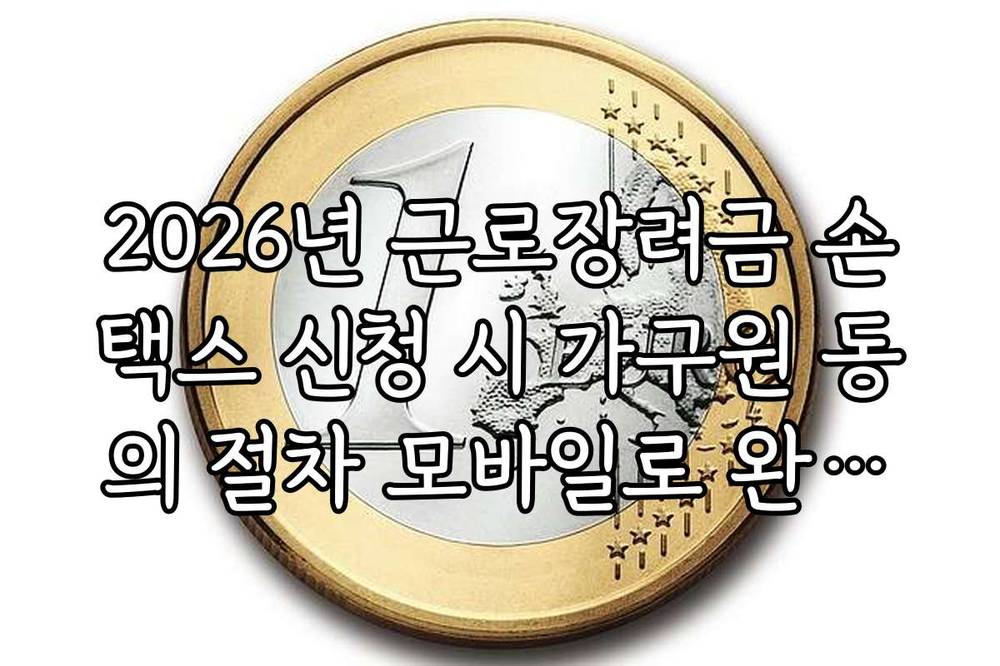 2026년 근로장려금 손택스 신청 시 가구원 동의 절차 모바일로 완료하기