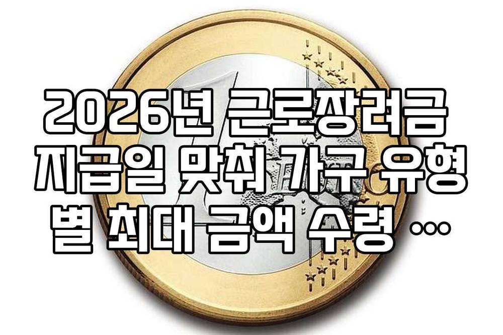 2026년 근로장려금 지급일 맞춰 가구 유형별 최대 금액 수령 팩트