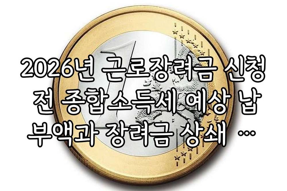 2026년 근로장려금 신청 전 종합소득세 예상 납부액과 장려금 상쇄 계산