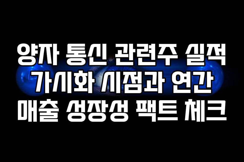 양자 통신 관련주 실적 가시화 시점과 연간 매출 성장성 팩트 체크