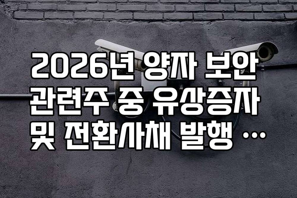 2026년 양자 보안 관련주 중 유상증자 및 전환사채 발행 내역 팩트 체크