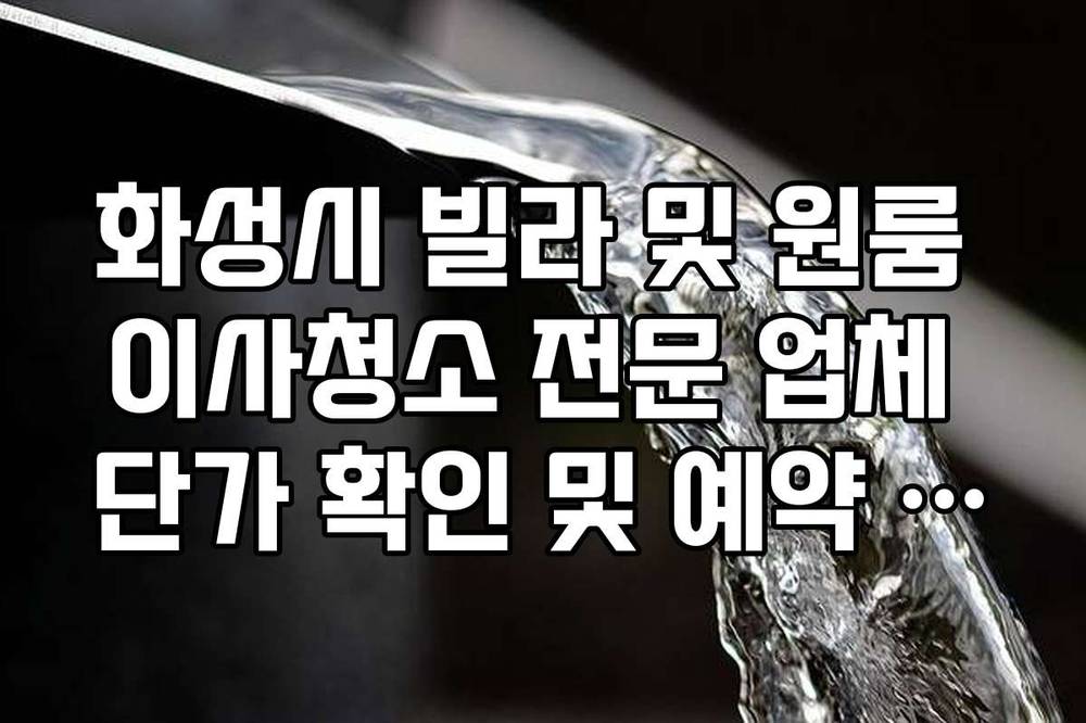 화성시 빌라 및 원룸 이사청소 전문 업체 단가 확인 및 예약 방법