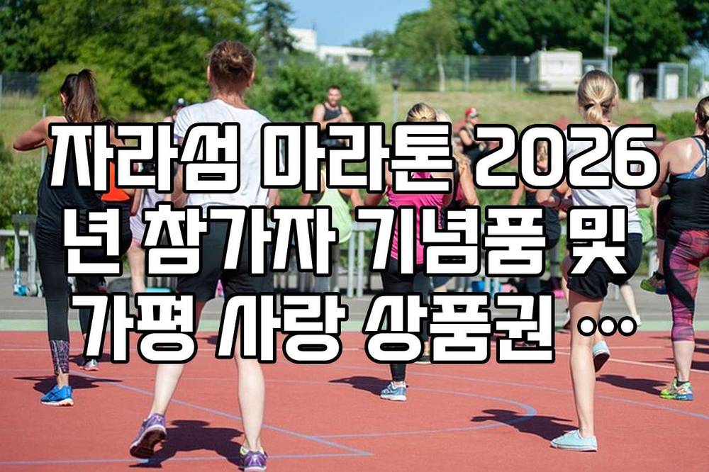 자라섬 마라톤 2026년 참가자 기념품 및 가평 사랑 상품권 수령 방법