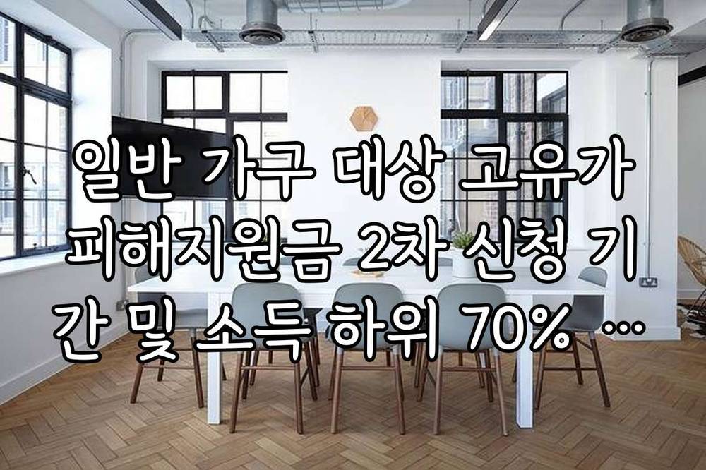일반 가구 대상 고유가피해지원금 2차 신청 기간 및 소득 하위 70% 조회법