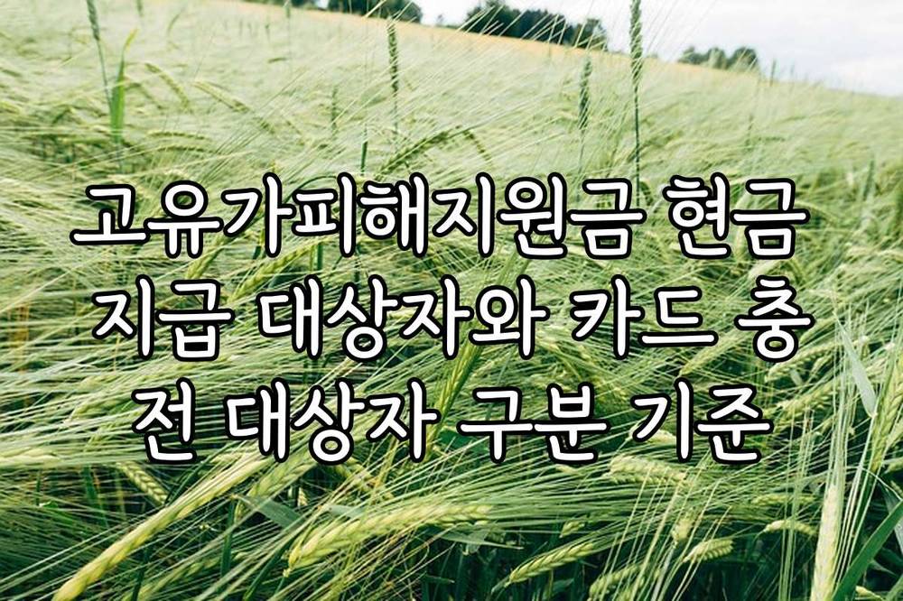 고유가피해지원금 현금 지급 대상자와 카드 충전 대상자 구분 기준