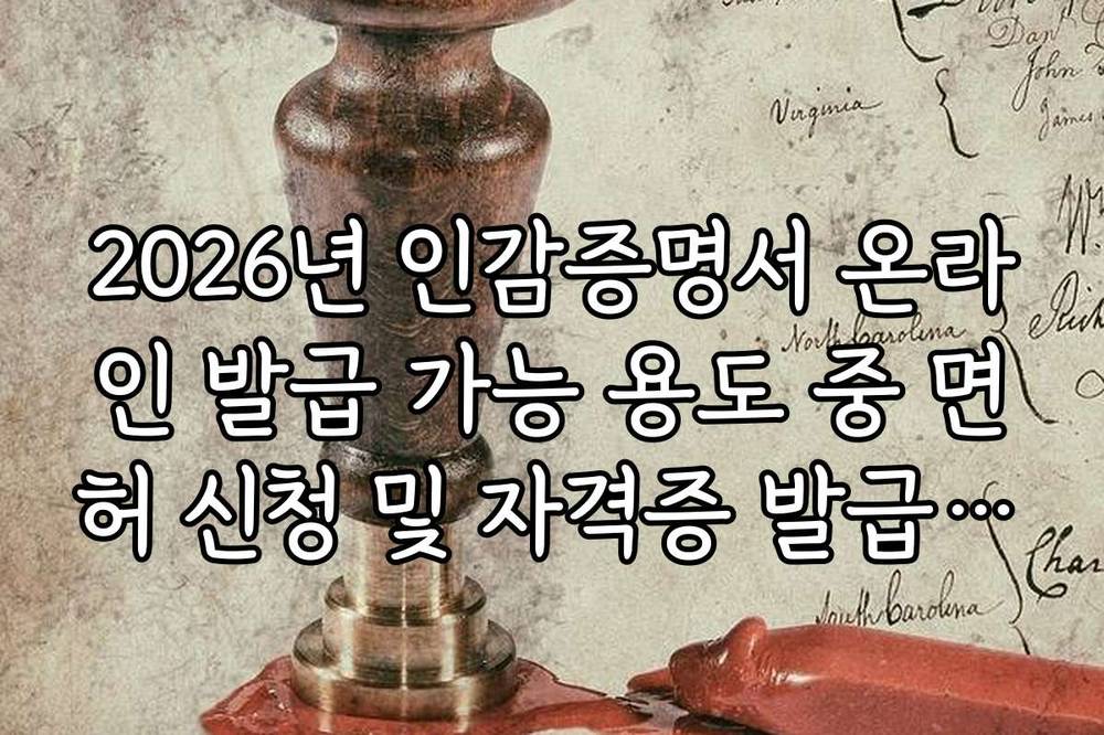 2026년 인감증명서 온라인 발급 가능 용도 중 면허 신청 및 자격증 발급 가이드