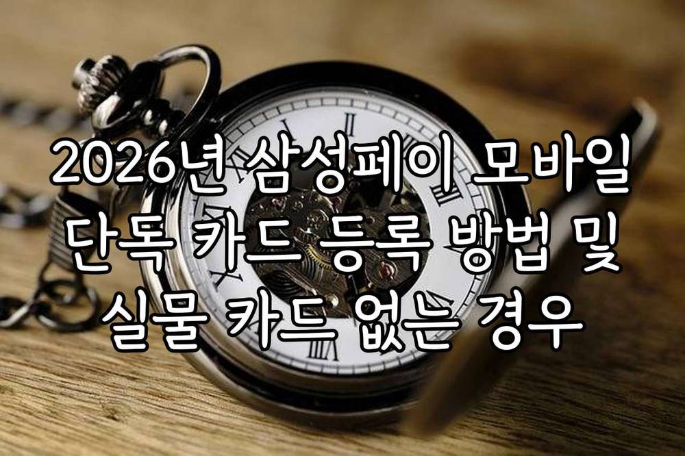 2026년 삼성페이 모바일 단독 카드 등록 방법 및 실물 카드 없는 경우