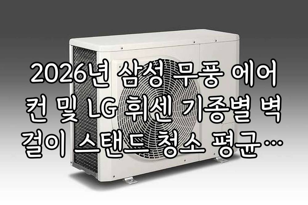 2026년 삼성 무풍 에어컨 및 LG 휘센 기종별 벽걸이 스탠드 청소 평균 비용
