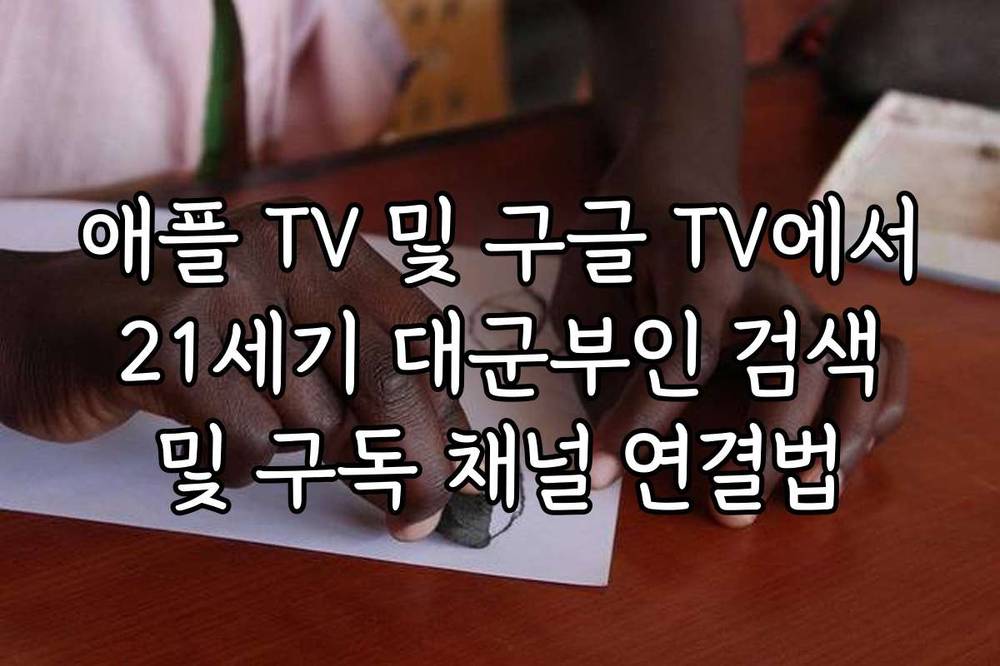 애플 TV 및 구글 TV에서 21세기 대군부인 검색 및 구독 채널 연결법