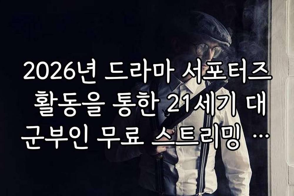 2026년 드라마 서포터즈 활동을 통한 21세기 대군부인 무료 스트리밍 혜택