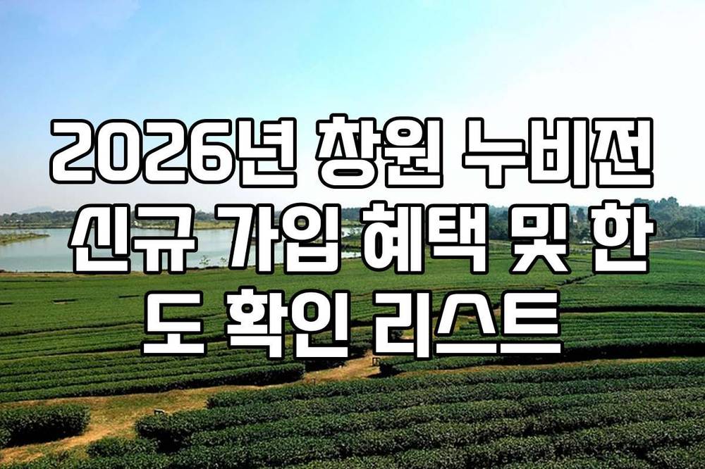 2026년 창원 누비전 신규 가입 혜택 및 한도 확인 리스트