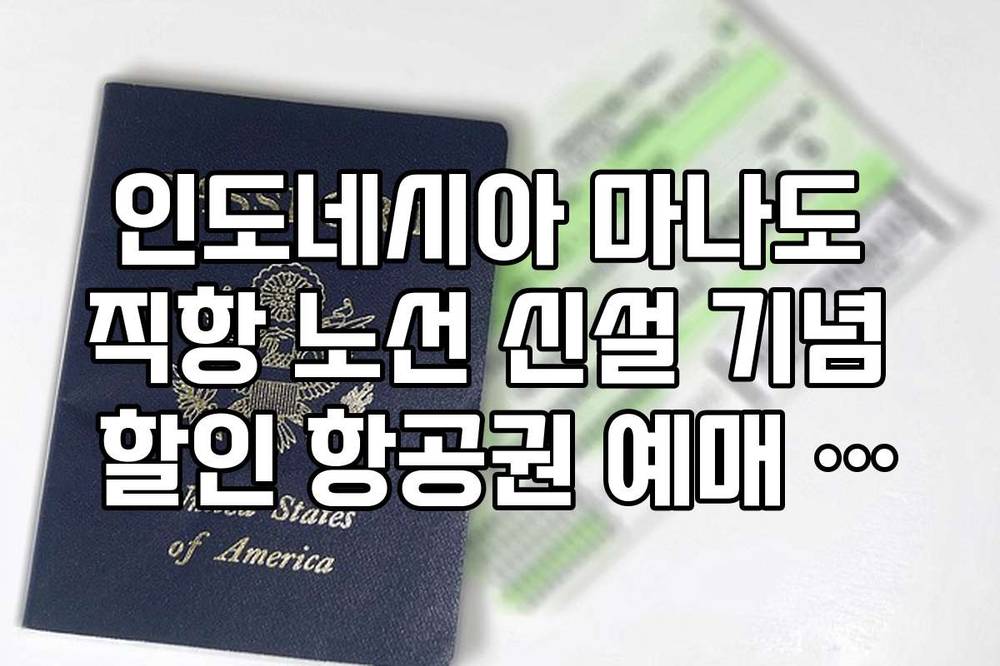 인도네시아 마나도 직항 노선 신설 기념 할인 항공권 예매 방법