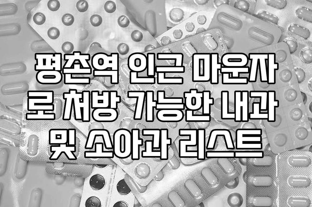 평촌역 인근 마운자로 처방 가능한 내과 및 소아과 리스트