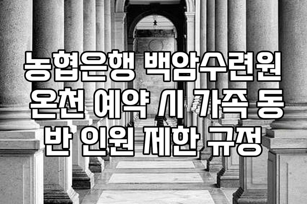 농협은행 백암수련원 온천 예약 시 가족 동반 인원 제한 규정