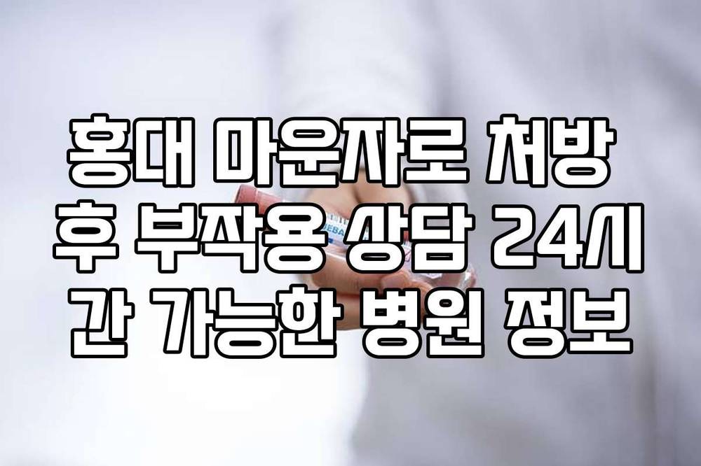 홍대 마운자로 처방 후 부작용 상담 24시간 가능한 병원 정보