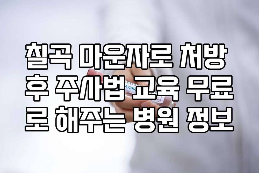 칠곡 마운자로 처방 후 주사법 교육 무료로 해주는 병원 정보