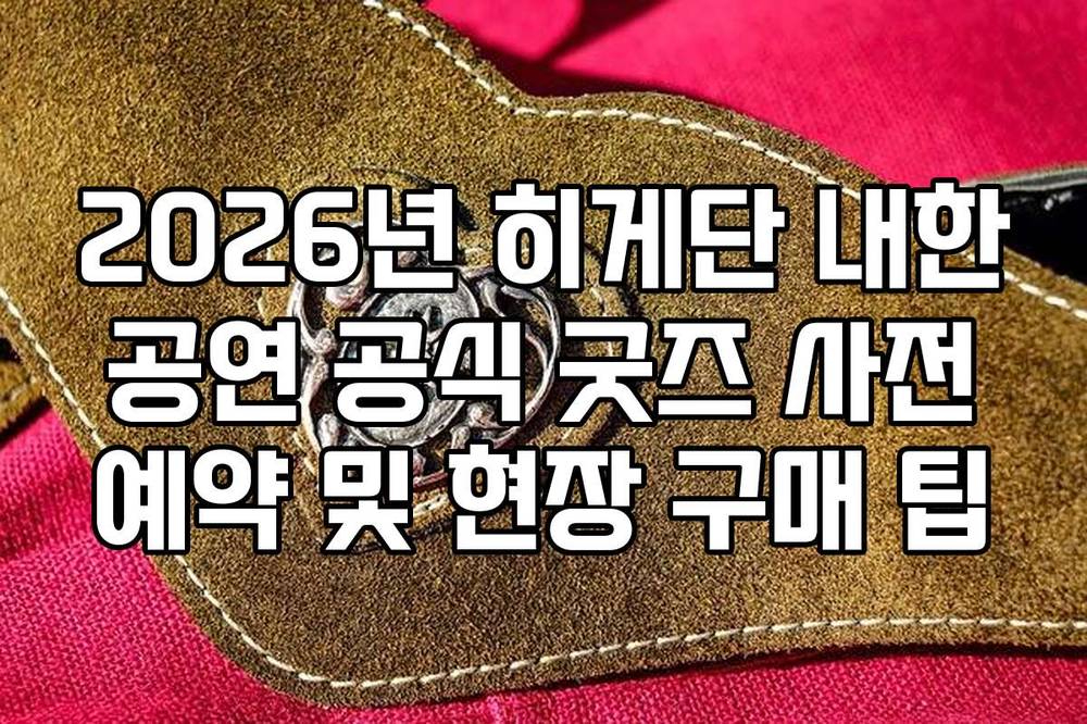 2026년 히게단 내한 공연 공식 굿즈 사전 예약 및 현장 구매 팁