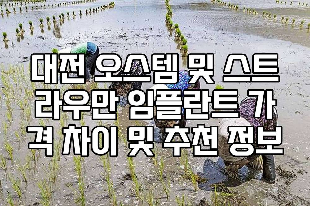 대전 오스템 및 스트라우만 임플란트 가격 차이 및 추천 정보