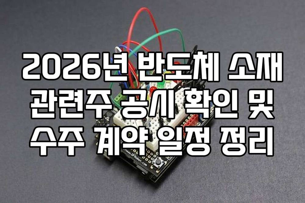 2026년 반도체 소재 관련주 공시 확인 및 수주 계약 일정 정리