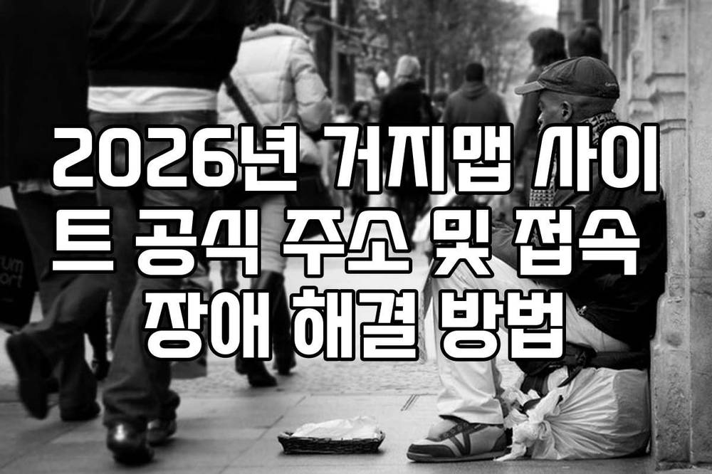 2026년 거지맵 사이트 공식 주소 및 접속 장애 해결 방법