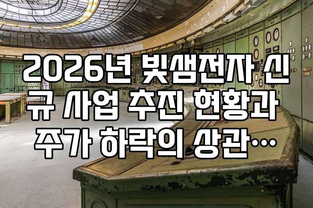 2026년 빛샘전자 신규 사업 추진 현황과 주가 하락의 상관관계 분석