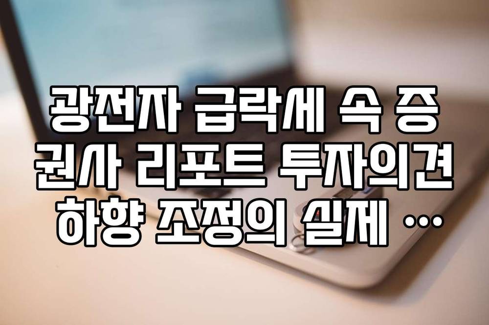광전자 급락세 속 증권사 리포트 투자의견 하향 조정의 실제 의미 해석
