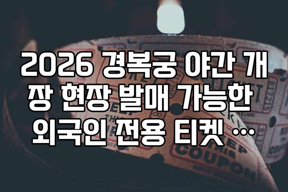 2026 경복궁 야간 개장 현장 발매 가능한 외국인 전용 티켓 수량 확인