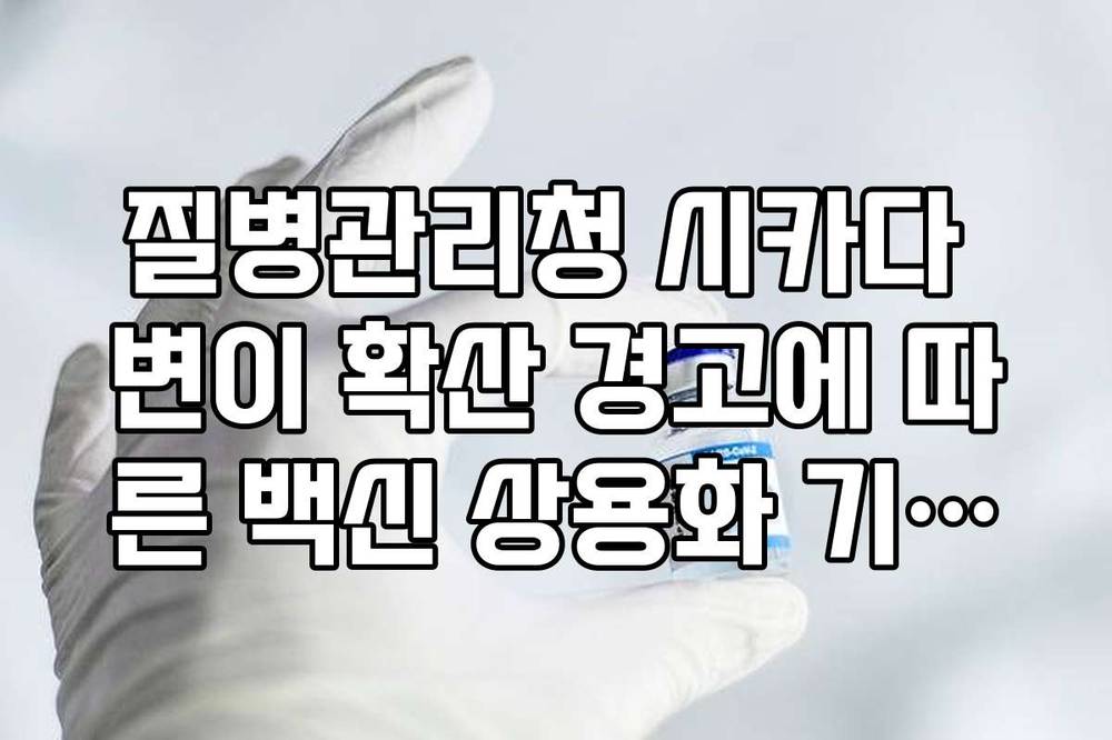 질병관리청 시카다 변이 확산 경고에 따른 백신 상용화 기대주 리스트