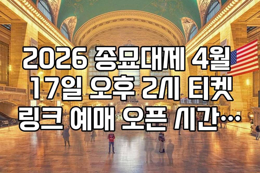 2026 종묘대제 4월 17일 오후 2시 티켓링크 예매 오픈 시간 및 성공 팁