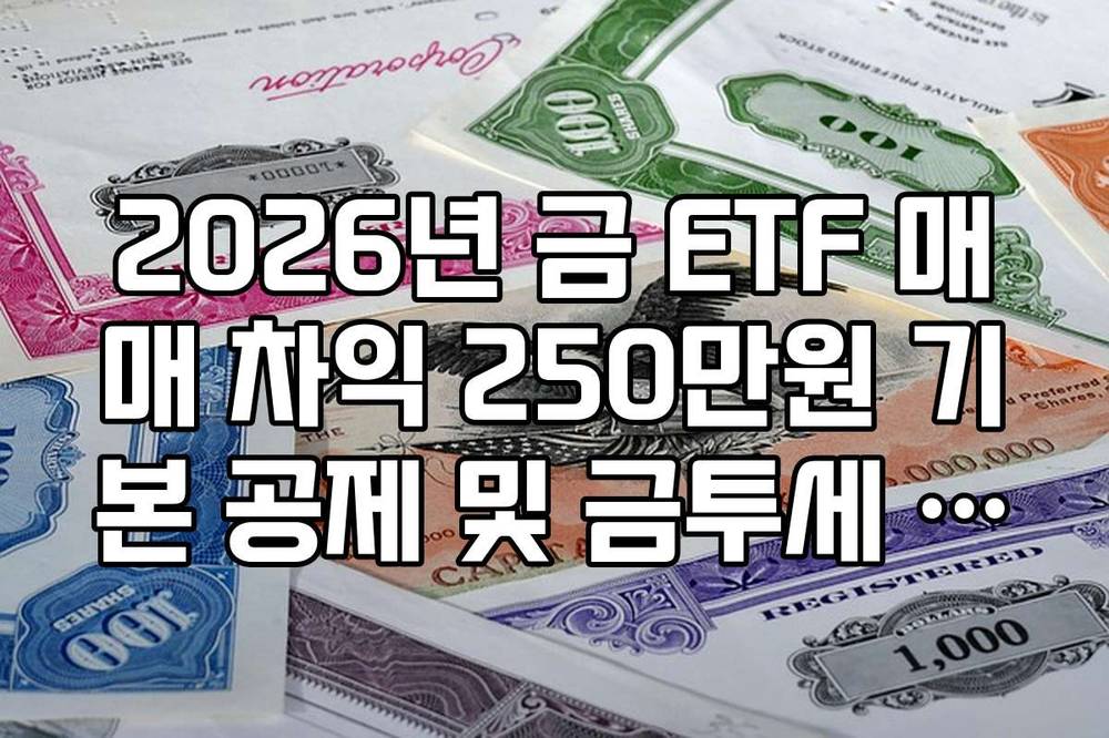 2026년 금 ETF 매매 차익 250만원 기본 공제 및 금투세 적용 범위 팩트체크