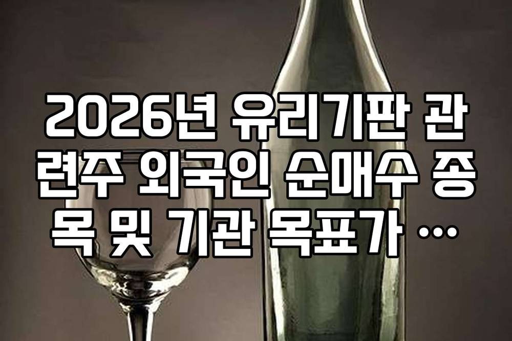 2026년 유리기판 관련주 외국인 순매수 종목 및 기관 목표가 정리