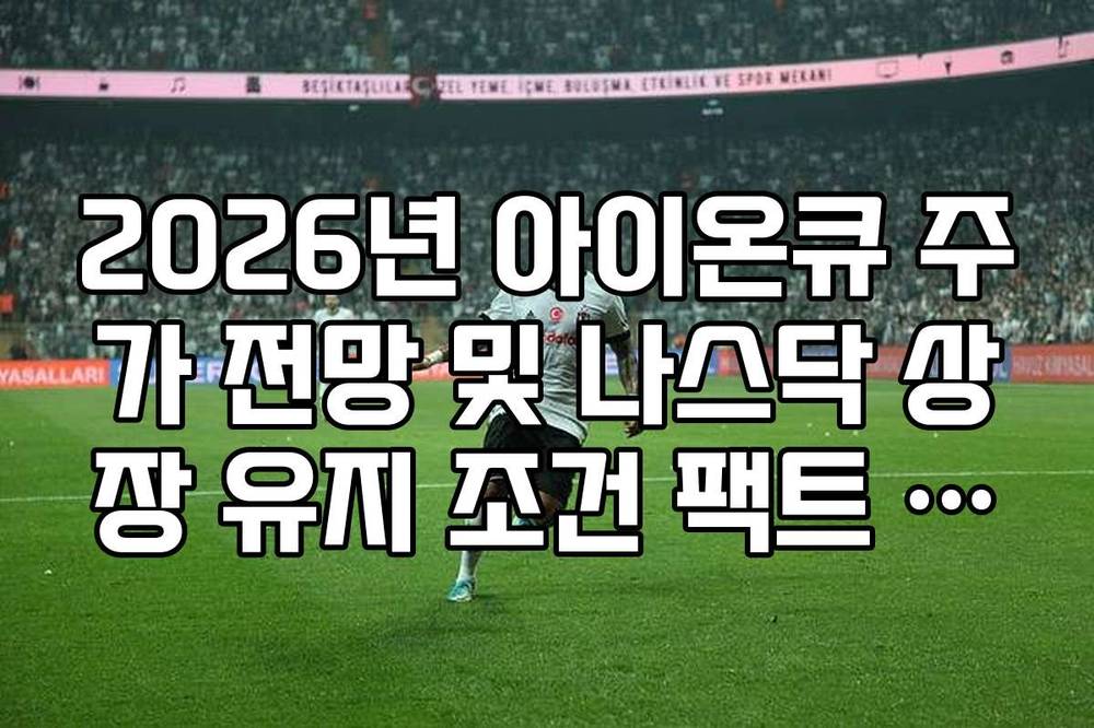 2026년 아이온큐 주가 전망 및 나스닥 상장 유지 조건 팩트 체크
